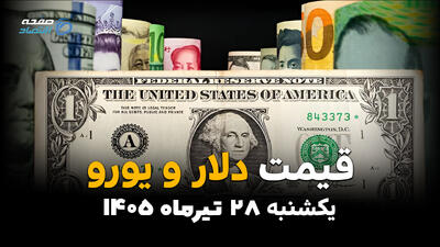  قیمت دلار، یورو و ارزهای خارجی امروز یکشنبه ۲۸ تیر ۱۴۰۵ | آخرین نرخ ارز آزاد + جدول قیمت