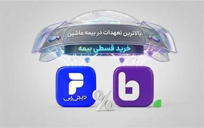 خرید بالاترین پوشش بیمه اقساطی ماشین با اعتبار دیجیپی در بیمهداتکام ممکن شد
