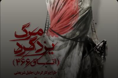 «مرگ یزدگرد» با روایتی متفاوت از تاریخ روی صحنه تئاتر مشهد | بازخوانی حقیقت در فضای یک تیمارستان