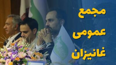  مجمع عمومی غانیزان