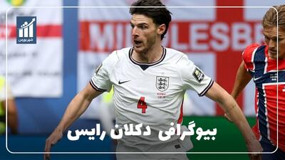 دکلان رایس کیست؟ بیوگرافی ستاره آرسنال و تیم ملی انگلیس