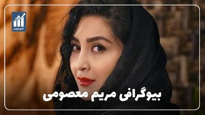  مریم معصومی کیست؟ بیوگرافی بازیگر، چهره فعال رسانه‌ای و ورزشی ایران