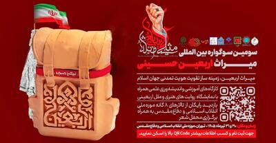  سومین سوگواره بین‌المللی میراث اربعین حسینی