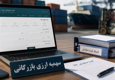 سهمیه ارزی بازرگانی در سامانه جامع تجارت بازگشایی شد