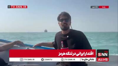  نمایش اقتدار ایرانی در تنگه همیشه ایرانی هرمز/ کشتی‌ها تنها با اجازه نیروهای مسلح اجازه عبور دارند