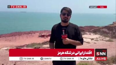 گزارش خبرنگار SNNTV از جزیره هرمز/ هیچ یک از کشتیهای متوقف شده در تنگه هرمز جرات عبور ندارند