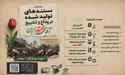  فراخوان جشنواره بین‌المللی فیلم مقاومت برای دریافت مستند‌های آیین وداع و تشییع «آقای شهید ایران» منتشر شد