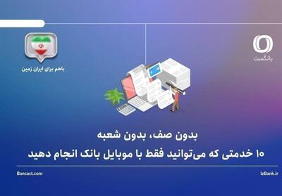 10 خدمتی که میتوانید فقط با موبایل بانک ایران زمین انجام دهید - تسنیم