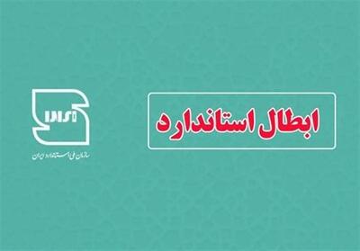  بازنگری 105 استاندارد و ابطال 14 پروانه در خراسان جنوبی - تسنیم