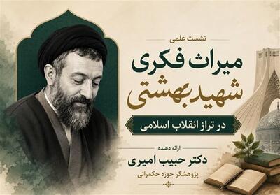 شهید بهشتی؛ معمار عقلانیت انقلاب - تسنیم
