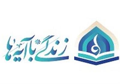  اجرای طرح «زندگی با آیه‌ها» در پیاده‌روی اربعین - تسنیم
