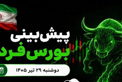 پیشبینی بورس فردا دوشنبه ۲۹ تیر ۱۴۰۵