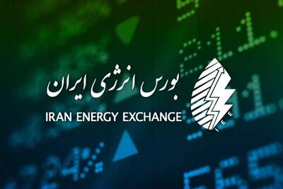  گزارش عرضه‌های روزانه بورس انرژی ایران امروز یکشنبه ۲۸ تیرماه ۱۴۰۵