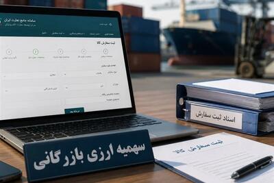 سهمیه ارزی بازرگانی تابستان 1405 در سامانه جامع تجارت بازگشایی شد