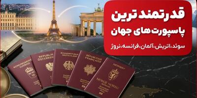  قدرتمندترین پاسپورت‌های جهان در سال ۲۰۲۶
