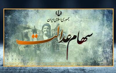  سهام عدالت هنوز تعیین تکلیف نشد/ چرا سازمان بورس پرونده ۲ ساله سهامداران را نمی‌بندد؟