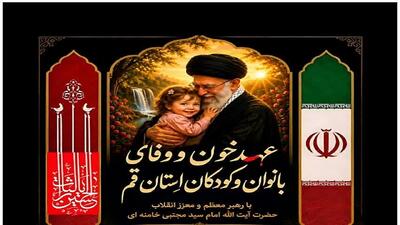  برگزاری مراسم بزرگداشت رهبر شهید با شعار «عهد خون و وفای بانوان و کودکان» در قم
