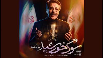  نماهنگ سوگ خورشید با صدای علیرضا افتخاری منتشر شد
