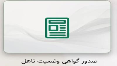 سامانه صدور گواهی وضعیت تاهل؛ دریافت آنلاین گواهی وضعیت ازدواج و تأهل