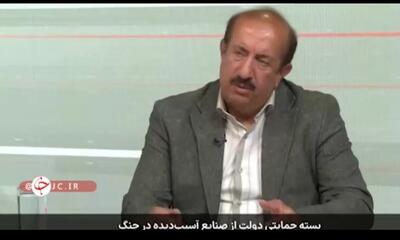 کمتر از ۵۰۰ واحد صنعتی خسارتدیده جنگ برای دریافت حمایت ثبتنام کردند + فیلم