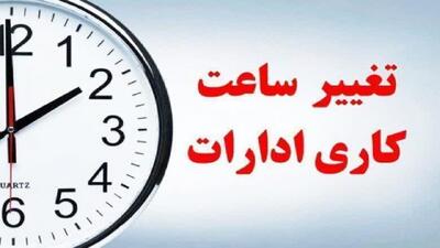  کاهش ساعت کاری ادارات لرستان تا چهارشنبه