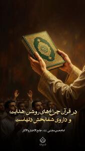  طرح/ قرآن داروى شفابخش دلهاست