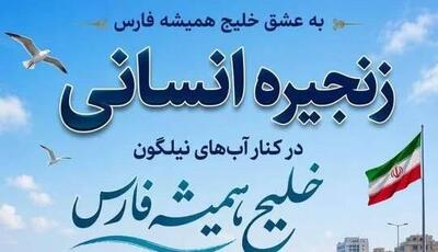 زنجیره انسانی در ساحل بندرعباس برگزار میشود