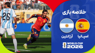  خلاصه بازی فینال جام جهانی 2026؛ اسپانیا 1 - 0 آرژانتین