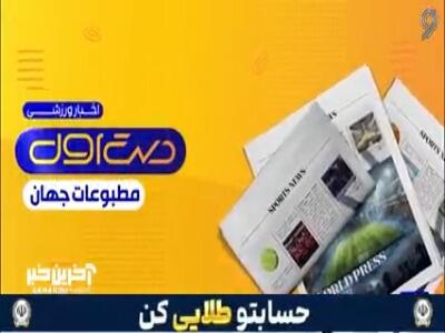 قهرمانی ماتادورها تیتر یک روزنامهها!