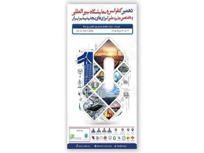  برگزاری دهمین کنفرانس بین‌المللی انرژی‌های تجدیدپذیر ایران
