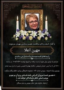  مهین اعلا درگذشت