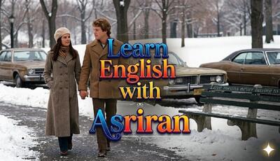 آموزش زبان انگلیسی به سبک عصر ایران / درس شصت و هشت
