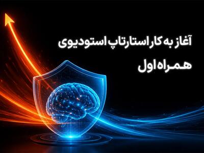  آغاز فعالیت استارتاپ استودیوی همراه اول