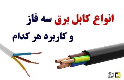 انواع کابل برق سه فاز و کاربرد هر کدام