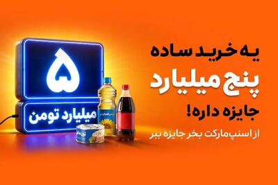  از اسنپ‌مارکت بخر، ۵ میلیارد تومان جایزه ببر