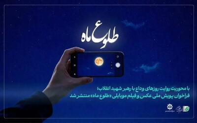  مهلت ارسال آثار به پویش عکس و فیلم موبایلی «طلوع ماه» تمدید شد