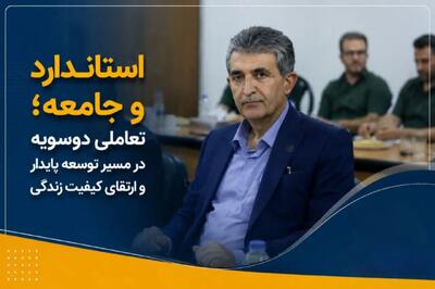 استاندارد و جامعه؛ تعاملی دوسویه در مسیر توسعه پایدار و ارتقای کیفیت زندگی