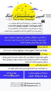 صدور فراخوان کمپین «شهر در جنگ»