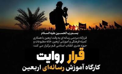 برگزاری کارگاه تخصصی آموزش رسانهای اربعینی «قرار روایت» در قم
