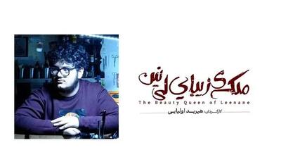 جزئیات اجرای نمایش «ملکه زیبای لی نین» در تئاترشهر