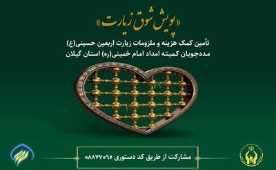  اجرای پویش شوق زیارت برای مددجویان کمیته امداد استان گیلان