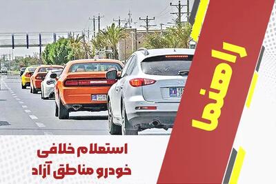 راهنمای جامع استعلام خلافی خودرو مناطق آزاد + جدول جدید جرائم ۱۴۰۵