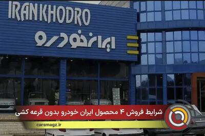  شرایط فروش ۴ محصول ایران خودرو بدون قرعه کشی + تیر ۱۴۰۵