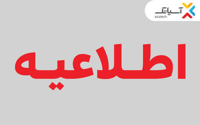  تغییر زمان برگزاری مجمع عمومی عادی آسیاتک؛ اطلاع رسانی به زودی