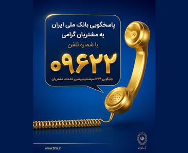 تغییر سرشماره خدمات مشتریان بانک ملی ایران از ۱۶۷۹ به ۰۹۶۲۲