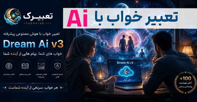 تعبیر خواب با هوش مصنوعی Dream Ai v۲ با دقت ۹۹.۹۹% + پیشگویی و پیشنهادات