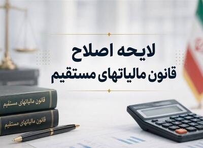 اصلاح آییننامه اجرایی ماده 219 قانون مالیاتهای مستقیم - اکونیوز