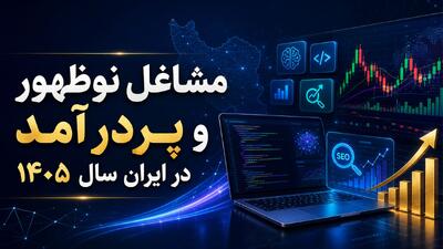  مشاغل نوظهور و پردرآمد در ایران سال 1405؛ راهنمای رسیدن به درآمد دلاری