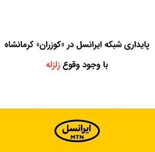 پایداری شبکه ایرانسل در «کوزران» کرمانشاه با وجود وقوع زلزله