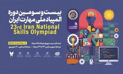  فراخوان بیست‌وسومین دوره مسابقات ملی مهارت منتشر شد؛ دعوت از نوجوانان برای ورود به مسیر قهرمانی جهانی